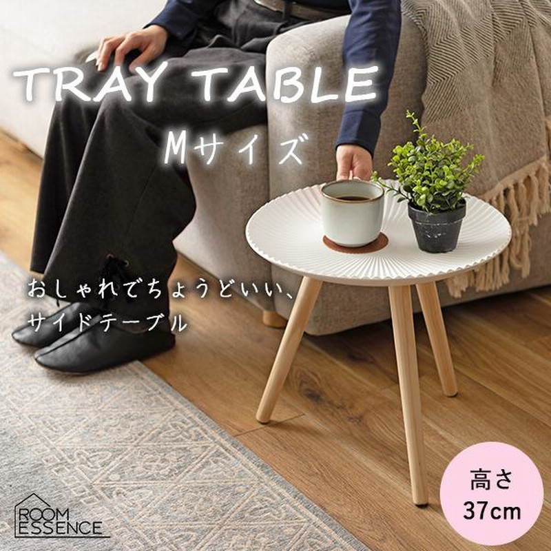 サイドテーブル トレーテーブル テーブル 白 オシャレ おしゃれ コンパクト アクセサリー入れ しろ ホワイト Mサイズ Lfs 191c 通販 Lineポイント最大0 5 Get Lineショッピング