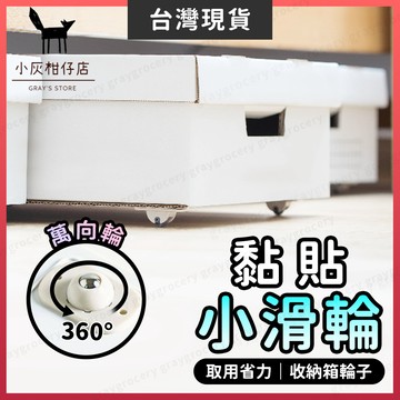 【隔日到貨】黏貼滑輪 萬向輪 滾輪 三種規格 萬向滑輪 單向輪 滑輪 萬向滾輪 滾珠滑輪 小輪子 單向滑輪 垃圾桶輪子