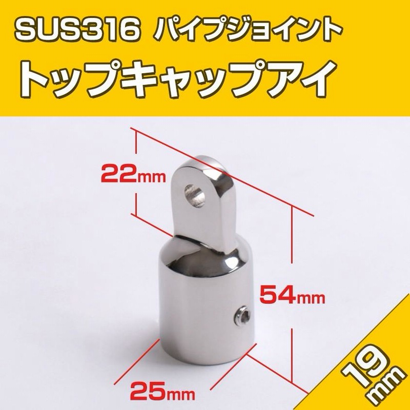 SUS316 ステンレス パイプアイ 19mm パイプエンド キャップアイ ジョイント パイプフォーク 接続金具 船 オーニング ボート テント  自作用 | LINEブランドカタログ