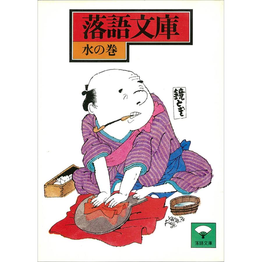 落語文庫 (17) 水の巻 電子書籍版   講談社[編]