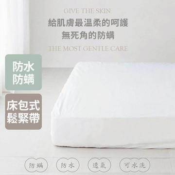 【青鳥家居】MIT防水透氣床包式保潔墊 #防水保潔墊 保潔墊 透氣保潔墊 鳥眼布 單人 雙人 加大 台灣製