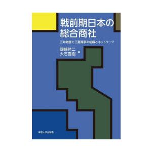 戦前期日本の総合商社 三井物産と三菱商事の組織とネットワーク