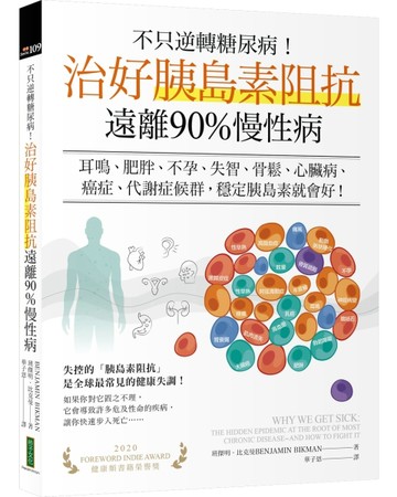不只逆轉糖尿病！治好胰島素阻抗，遠離90%慢性病：耳鳴、肥胖、不【二手書_良好】TAAZE讀冊生活