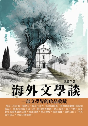 【電子書】海外文學談：一部文學界的珍品收藏