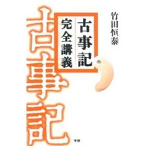 古事記 完全講義