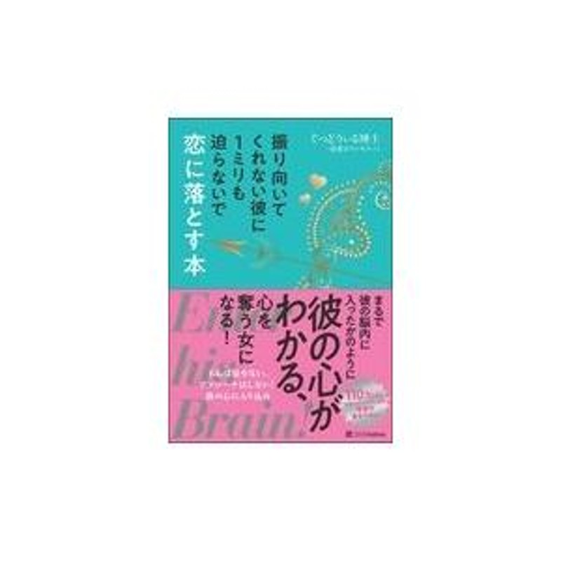 翌日発送・振り向いてくれない彼に１ミリも迫らないで恋に落とす本