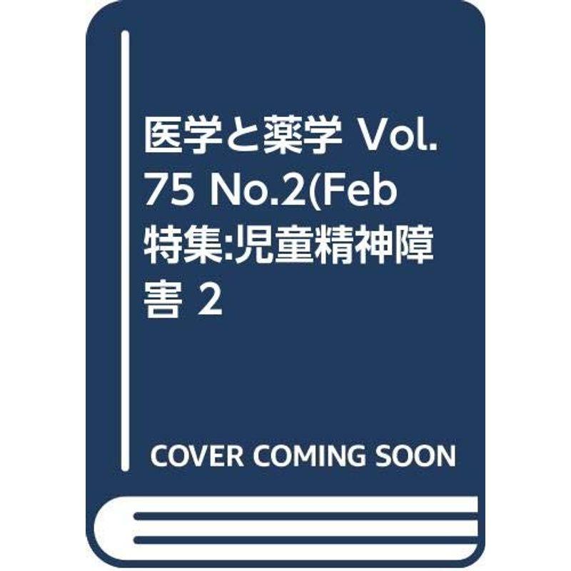 医学と薬学 Vol.75 No.2(Feb 特集:児童精神障害