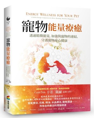 寵物能量療癒：透過精微能量，加強與寵物的連結，守護寵物身心健康[二手書_良好]