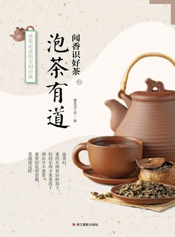 【電子書】泡茶有道