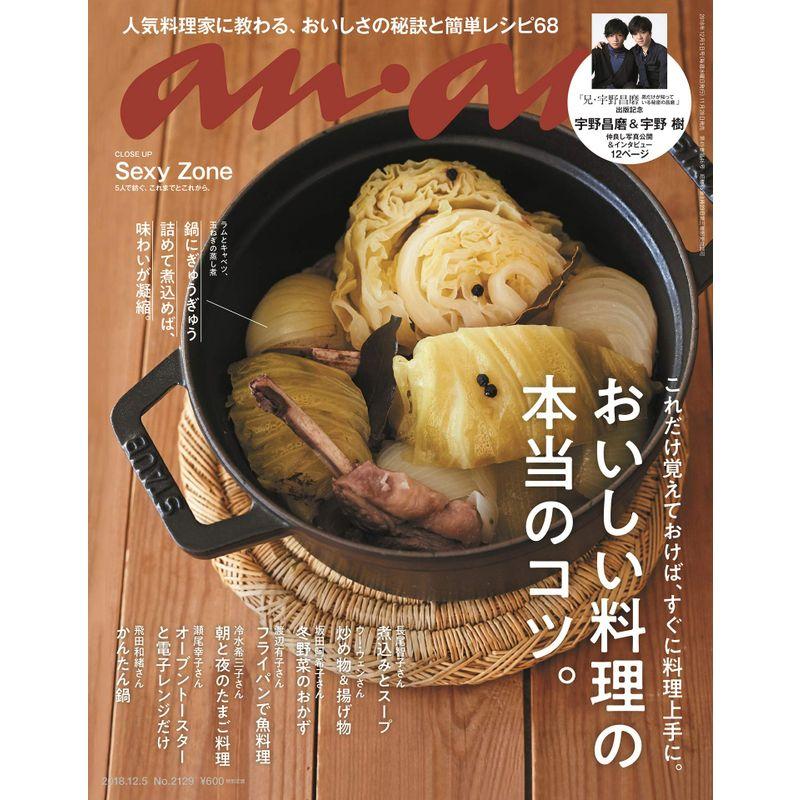 anan(アンアン) 2018 12 05号 No.2129 おいしい料理の本当のコツ。