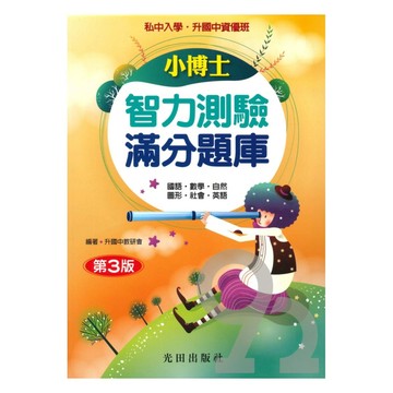 光田升國中私中小博士智力滿分題庫(3版)