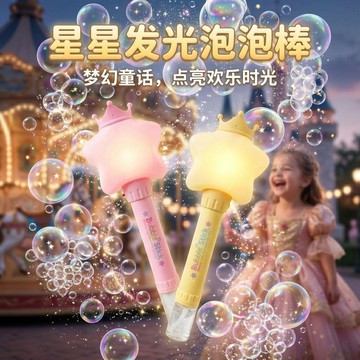 星星發光魔法棒泡泡機 手持全自動泡泡機 燈光 柔光護眼 密封設計 不漏水 可愛造型 拍照神器 玩具 交換禮物 泡泡機