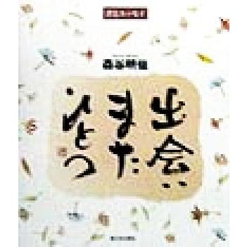 出会いまたひとつ 書とエッセイ