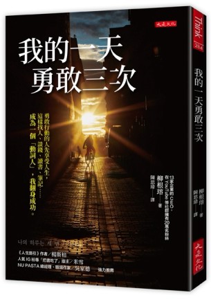我的一天勇敢三次：勇敢行動的人先享受人生，這樣找人、談錢、讀書、筆記……成為一個「動詞