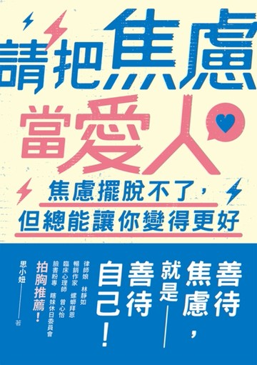 請把焦慮當愛人：焦慮擺脫不了，但總能讓你變得更好！[二手書_普通]