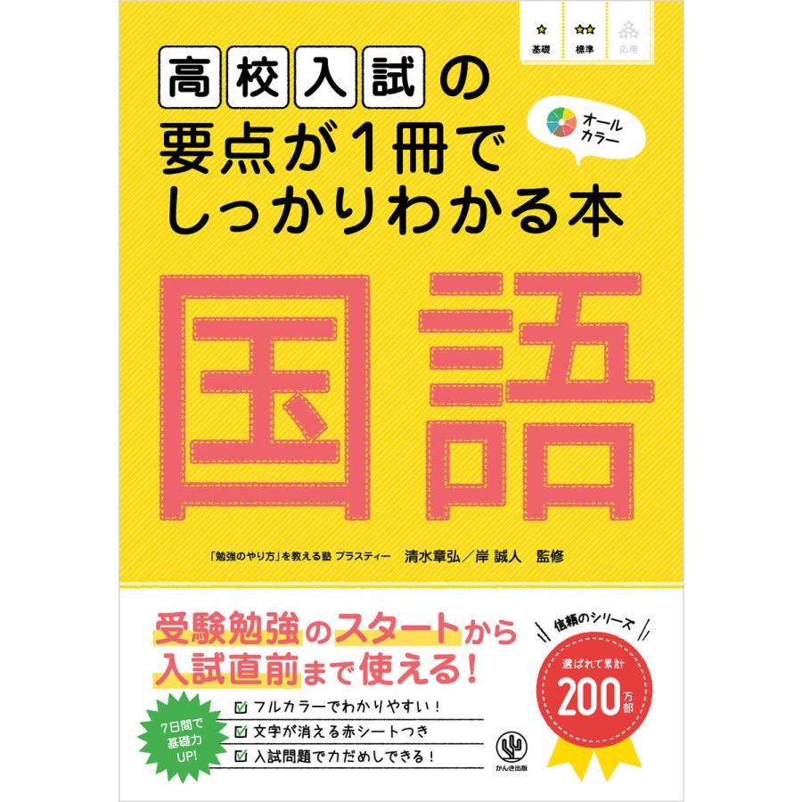 高校入試の要点が1冊でしっかりわかる本 国語