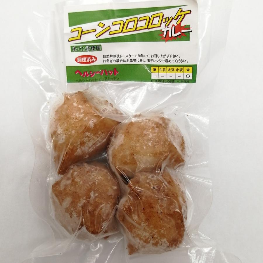 乳 卵 小麦不使用 グルテンフリー コーンコロコロッケ（カレー風味） ４個入(80ｇ)