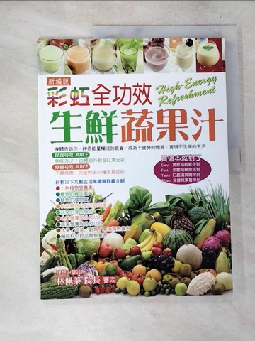【書寶二手書T7／餐飲_D6C】彩虹全功效生鮮蔬果汁_姚桂英、郭樺蓁