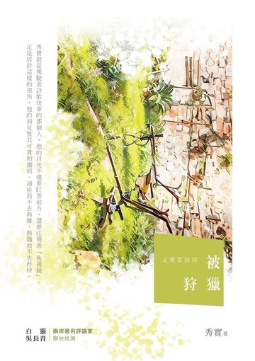 【電子書】被狩獵──止微室談詩