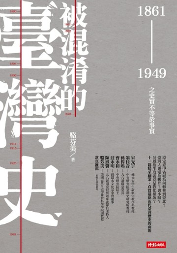 被混淆的臺灣史：1861～1949之史實不等於事實[二手書_良好]