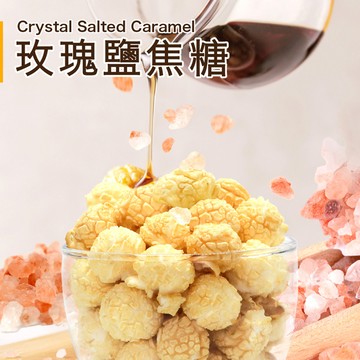 玫瑰鹽焦糖爆米花110g (全素) 5.0★★★★★