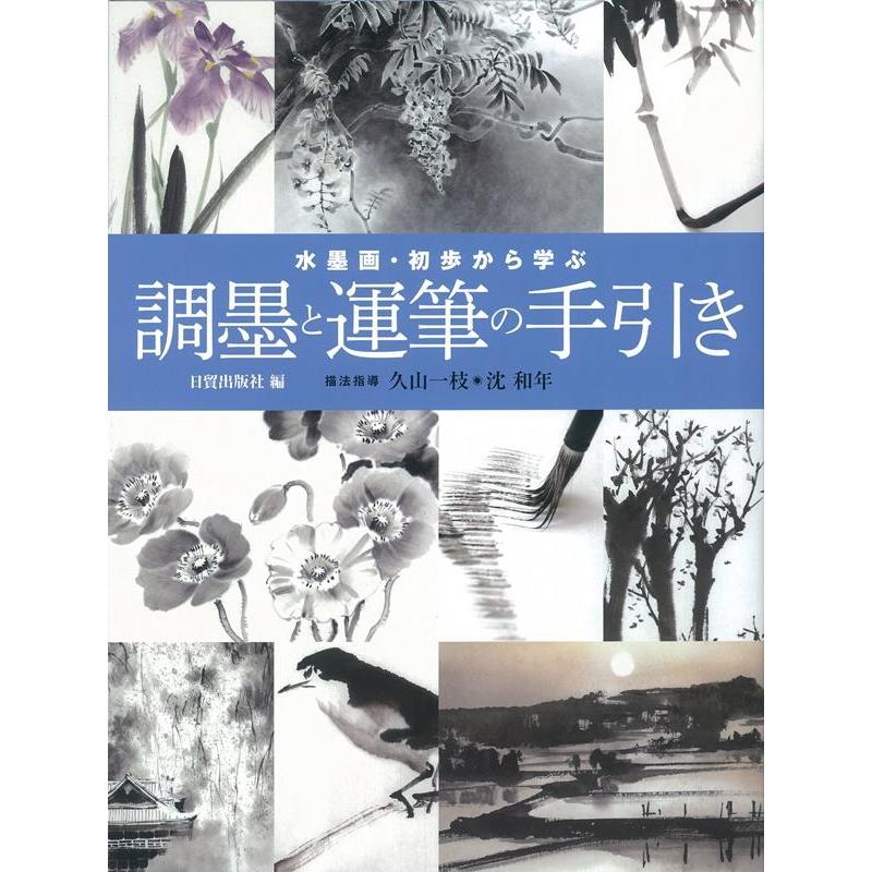 水墨画・初歩から学ぶ 調墨と運筆の手引き