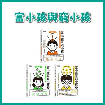 【手上拿書】富小孩與窮小孩：給現代青少年的24堂財務思維課/18堂孩子的財商金頭腦養成課/18堂讓孩子掌握金鑰匙 三采