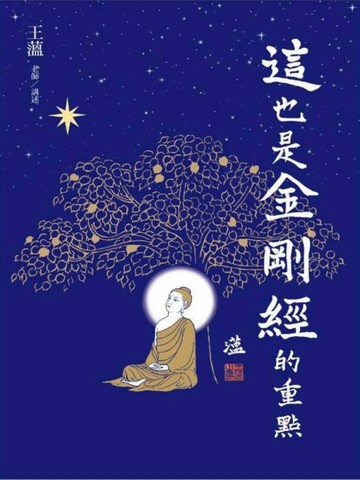 這，也是金剛經的重點[二手書_普通]
