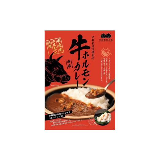 ふるさと納税 京都府 京都市 京都食肉市場直送 牛ホルモンカレー