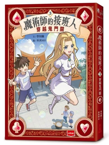 魔術師的接班人3：穿越鬼門關[二手書_良好]