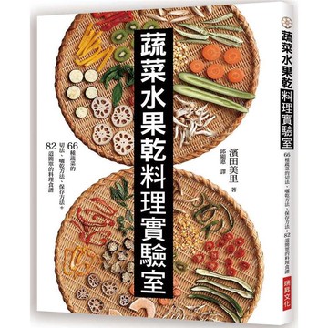 蔬菜水果乾料理實驗室