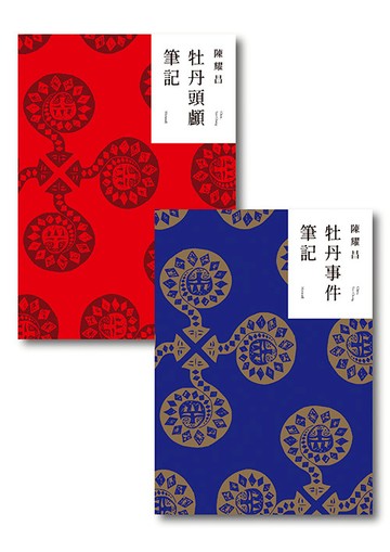 重返牡丹社：牡丹事件筆記、牡丹頭顱筆記