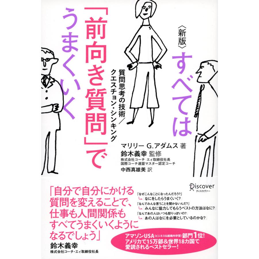 すべては 前向き質問 でうまくいく 質問思考の技術 クエスチョン・シンキング