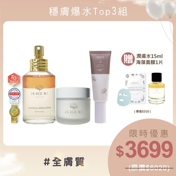 穩膚爆水Top3(金盞花潤膚水125ml+賦活霜50ml+防曬50g)+贈 潤膚水15ml+海藻面膜1片