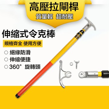 【台灣現貨】高壓絕緣拉閘杆玻璃鋼伸縮令克棒電工便攜式調節操作杆 森馬先生旗艦店