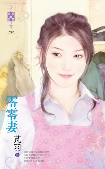 【電子書】零零妻