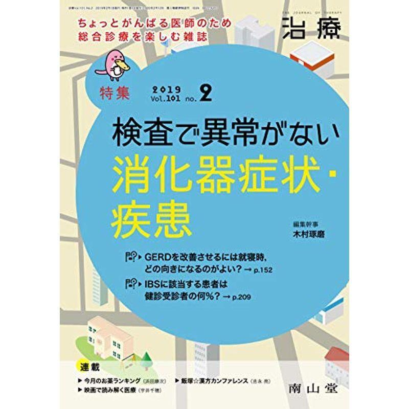 治療 2019年2月号 特集 「検査で異常がない消化器症状・疾患 」 雑誌