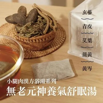 舒植萃®小腿肉漢方足浴泡腳系列 無老元神養氣舒眠湯12gx20包 / 促進皮膚新陳代謝 