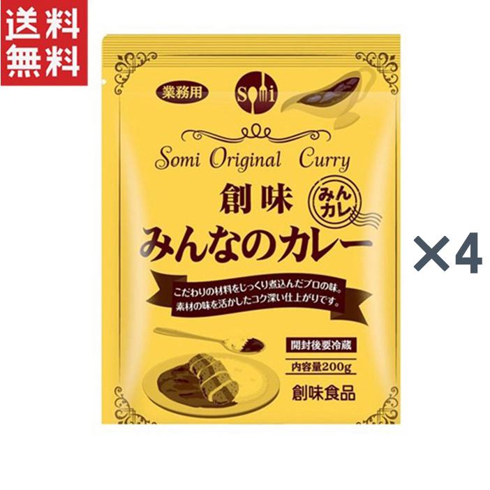 期間限定 今だけ1袋増量中 創味食品 みんなのカレー200g 4個セット