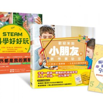 核心素養關鍵養成班：用STEAM實驗遊戲玩出數學力&跨領域思考力（內含：STEAM科......【城邦讀書花園】