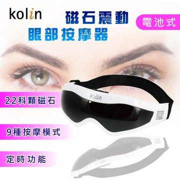 Kolin歌林  電池式磁石振動眼部按摩器(KMA-RE22)