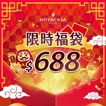 HOYACASA  週三限時加碼   688元福袋｜多款任選 交換禮物 送禮 超值