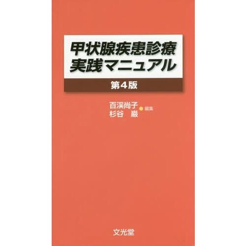 甲状腺疾患診療実践マニュアル