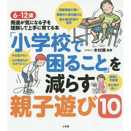 小学校で困ること を減らす親子遊び10 6~12歳 発達が気になる子を理解して上手に育てる本