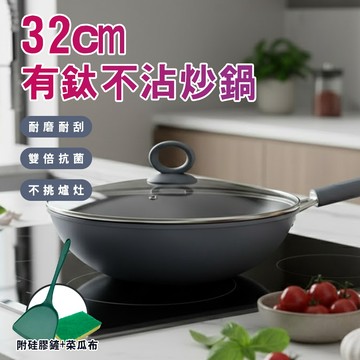 有鈦不沾炒鍋32cm+蓋(附硅膠鏟+菜瓜布)(K0041-32) 8/1-9/9 滿千送【AOC】超聲波智能電動牙刷1個