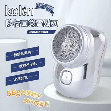 【Kolin歌林】充電式隨行口袋電鬍刀 KSH-HC250U