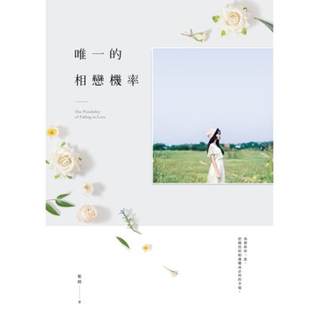 唯一的相戀機率_Readmoo 讀墨電子書