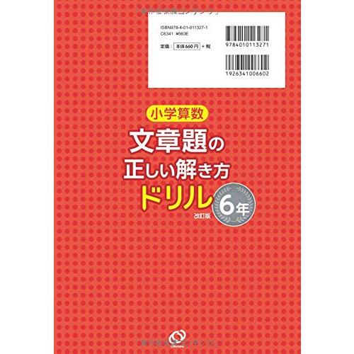 小学算数 文章題の正しい解き方ドリル 6年 改訂版