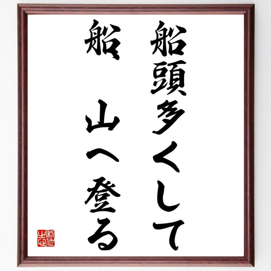 名言「船頭多くして、船、山へ登る」額付き書道色紙／受注後直筆