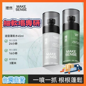台灣出貨 理然蓬鬆水 打底造型蓬鬆水 免洗幹發噴霧 造型蓬鬆 定型噴霧 蓬鬆蓬髮髮膠定型造型 免洗乾髮速幹噴霧 持久控油